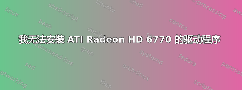 我无法安装 ATI Radeon HD 6770 的驱动程序