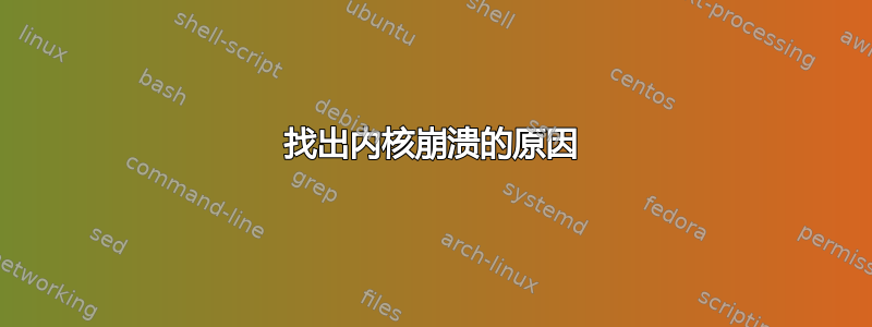 找出内核崩溃的原因