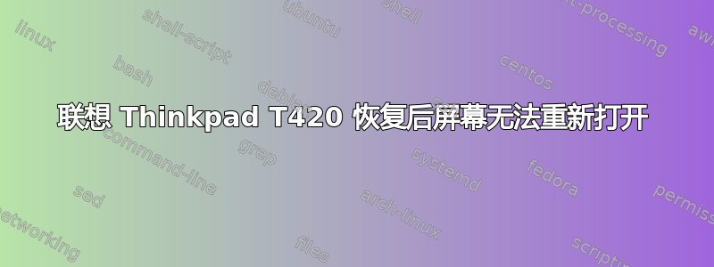 联想 Thinkpad T420 恢复后屏幕无法重新打开