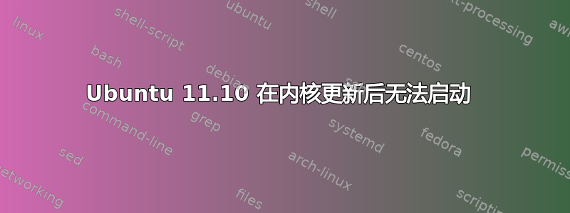 Ubuntu 11.10 在内核更新后无法启动 