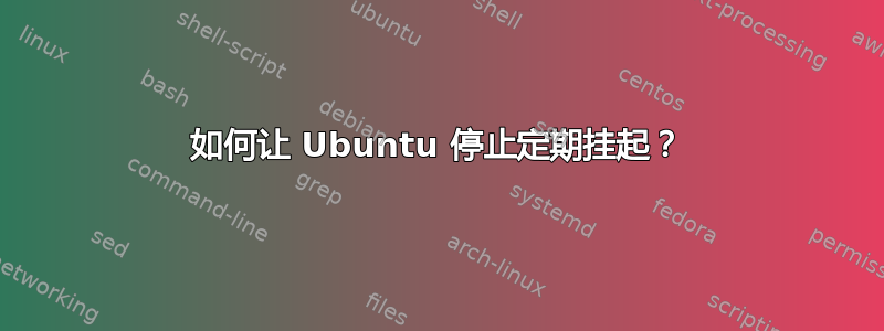 如何让 Ubuntu 停止定期挂起？