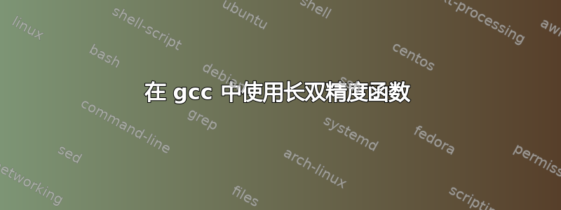 在 gcc 中使用长双精度函数