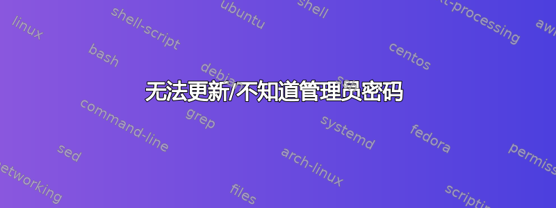 无法更新/不知道管理员密码