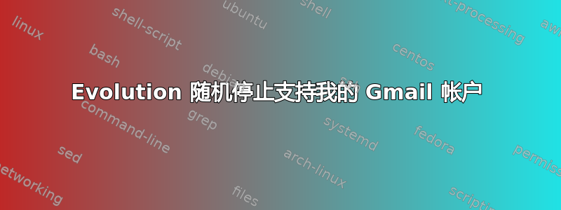 Evolution 随机停止支持我的 Gmail 帐户