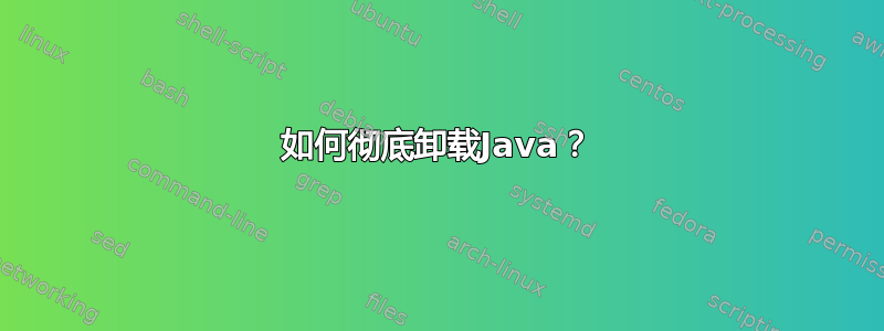 如何彻底卸载Java？