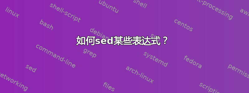 如何sed某些表达式？