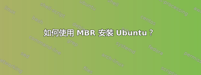 如何使用 MBR 安装 Ubuntu？