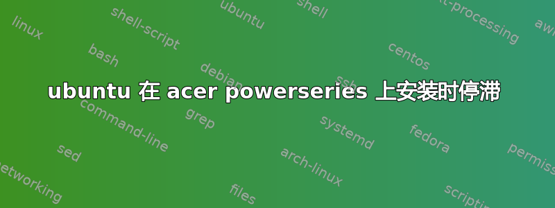 ubuntu 在 acer powerseries 上安装时停滞