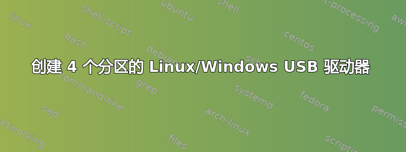 创建 4 个分区的 Linux/Windows USB 驱动器