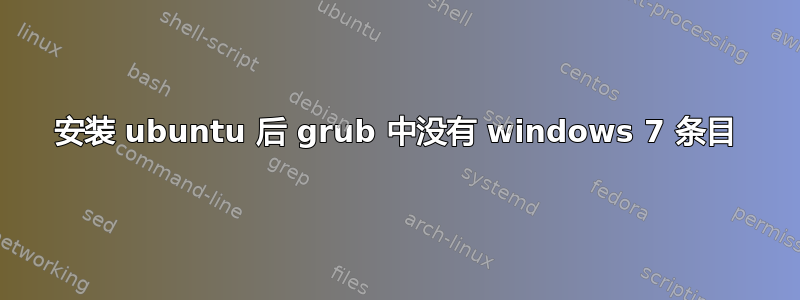 安装 ubuntu 后 grub 中没有 windows 7 条目