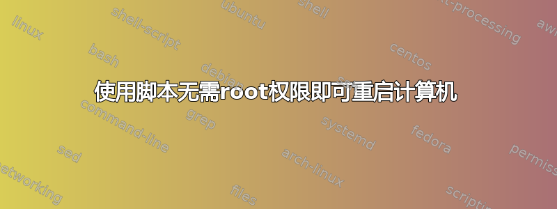 使用脚本无需root权限即可重启计算机