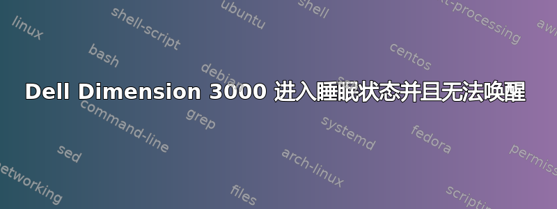 Dell Dimension 3000 进入睡眠状态并且无法唤醒