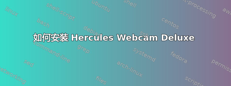 如何安装 Hercules Webcam Deluxe