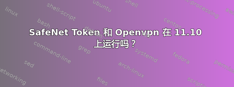 SafeNet Token 和 Openvpn 在 11.10 上运行吗？