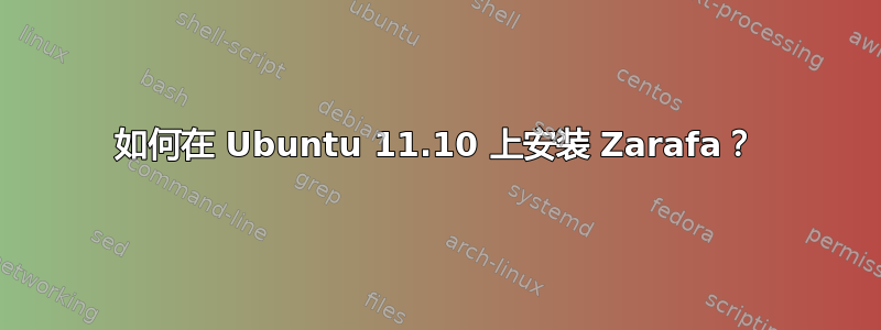 如何在 Ubuntu 11.10 上安装 Zarafa？