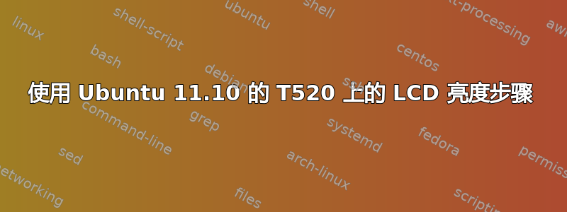 使用 Ubuntu 11.10 的 T520 上的 LCD 亮度步骤