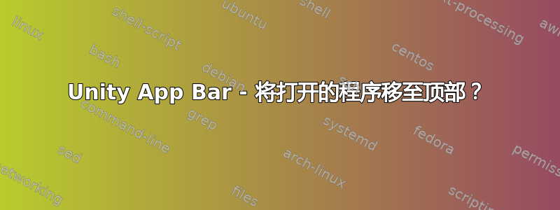 Unity App Bar - 将打开的程序移至顶部？