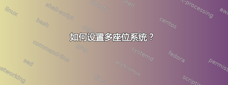 如何设置多座位系统？