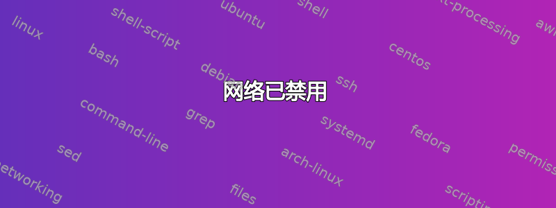 网络已禁用