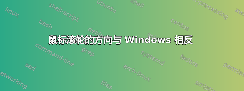 鼠标滚轮的方向与 Windows 相反