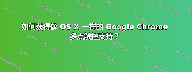 如何获得像 OS X 一样的 Google Chrome 多点触控支持？