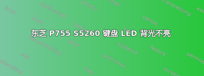 东芝 P755 S5260 键盘 LED 背光不亮