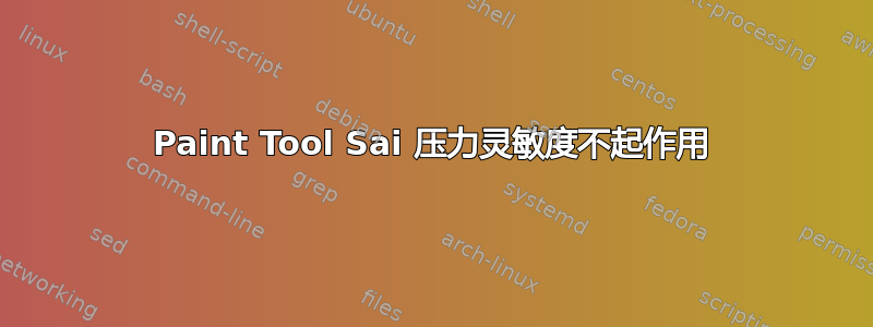 Paint Tool Sai 压力灵敏度不起作用