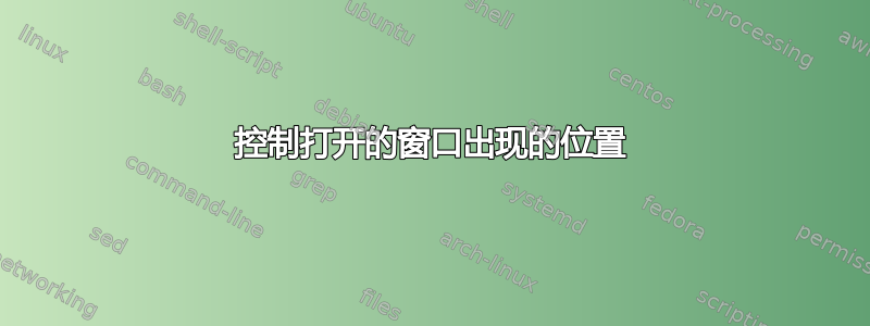 控制打开的窗口出现的位置