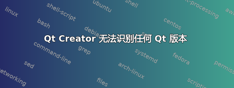 Qt Creator 无法识别任何 Qt 版本