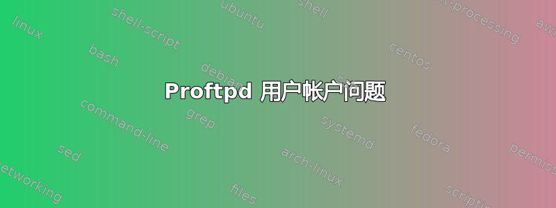 Proftpd 用户帐户问题