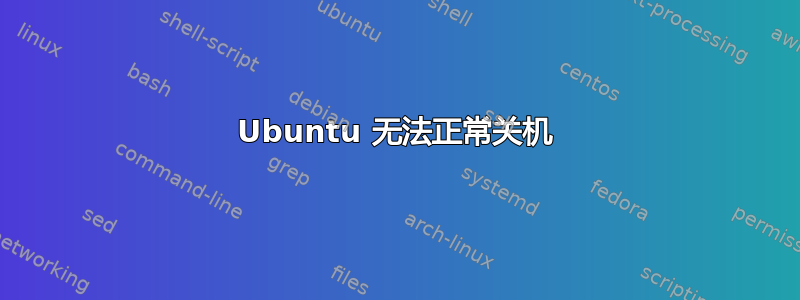 Ubuntu 无法正常关机