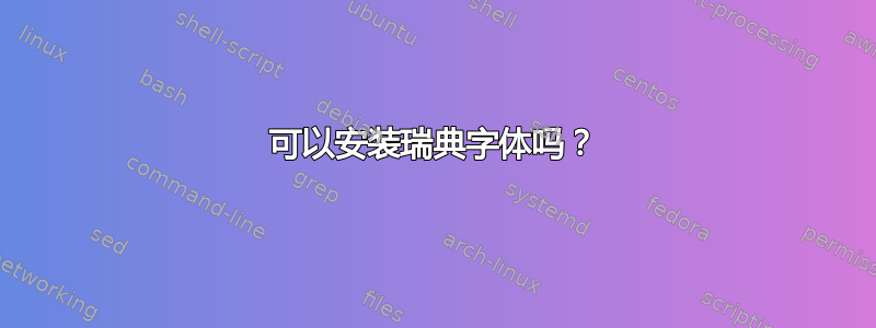 可以安装瑞典字体吗？