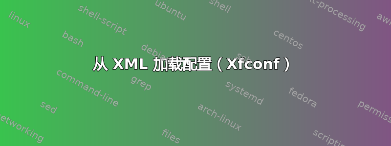 从 XML 加载配置（Xfconf）