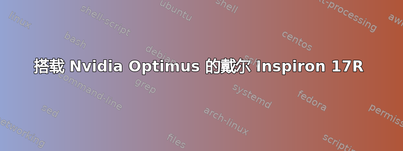 搭载 Nvidia Optimus 的戴尔 Inspiron 17R