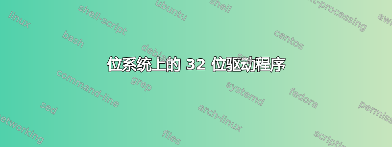 64 位系统上的 32 位驱动程序