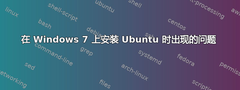 在 Windows 7 上安装 Ubuntu 时出现的问题