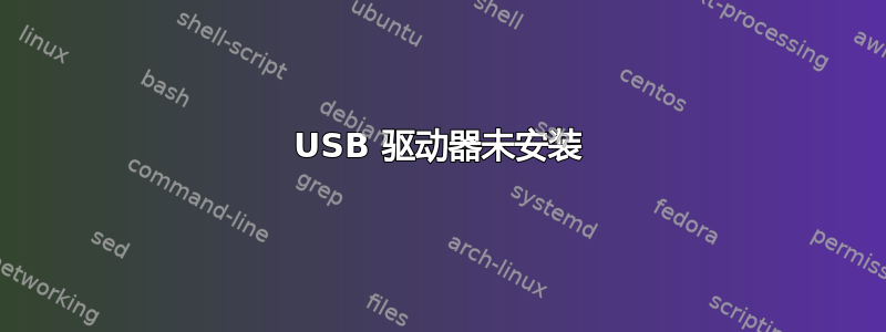 USB 驱动器未安装