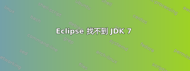 Eclipse 找不到 JDK 7