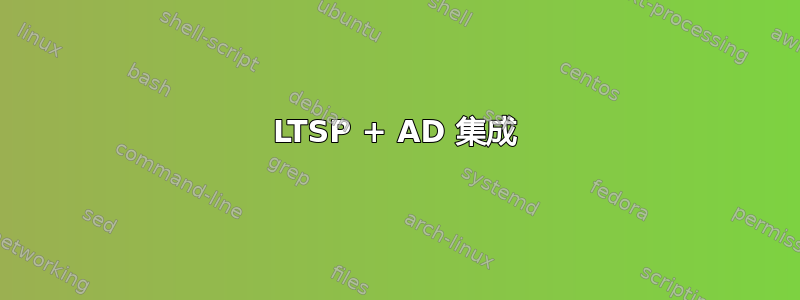 LTSP + AD 集成