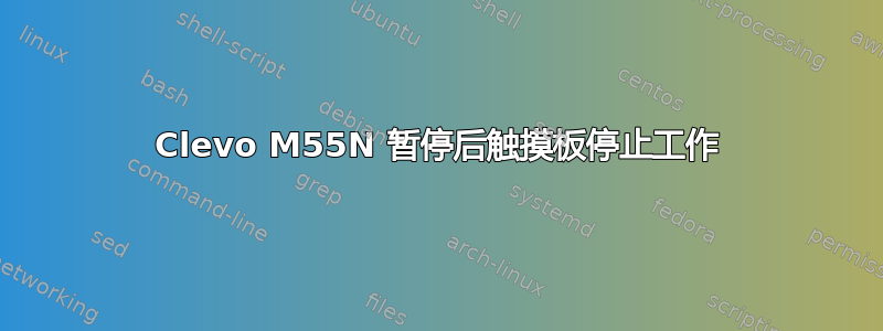 Clevo M55N 暂停后触摸板停止工作