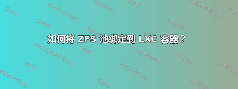 如何将 ZFS 池绑定到 LXC 容器？