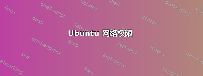 Ubuntu 网络权限