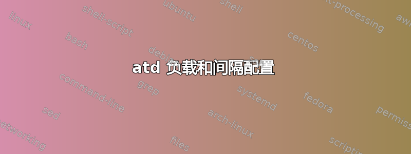 atd 负载和间隔配置