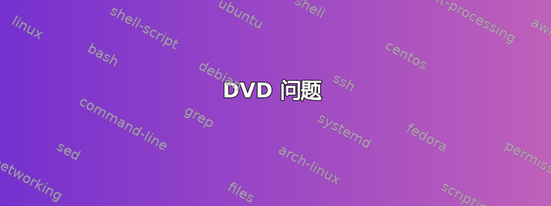 DVD 问题