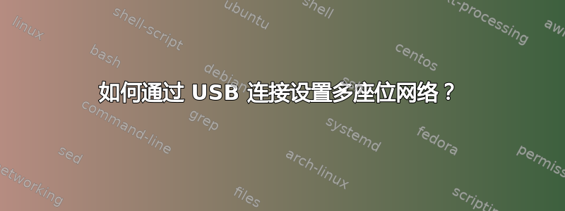 如何通过 USB 连接设置多座位网络？