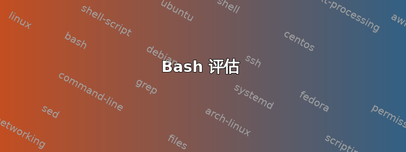 Bash 评估