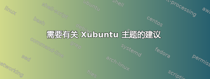 需要有关 Xubuntu 主题的建议