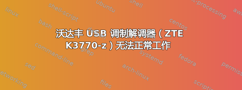 沃达丰 USB 调制解调器（ZTE K3770-z）无法正常工作 