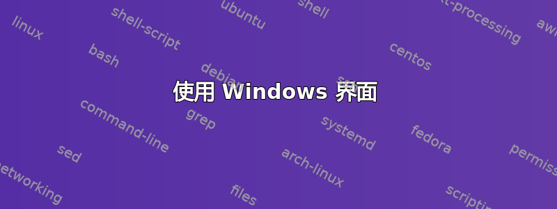 使用 Windows 界面