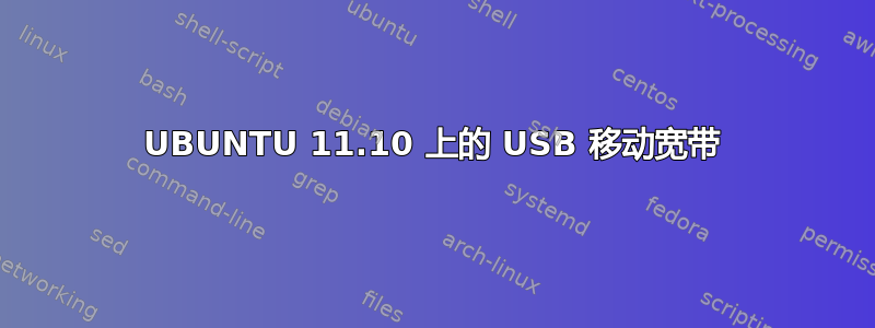 UBUNTU 11.10 上的 USB 移动宽带